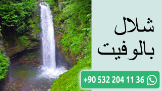 شلال بالوفيت